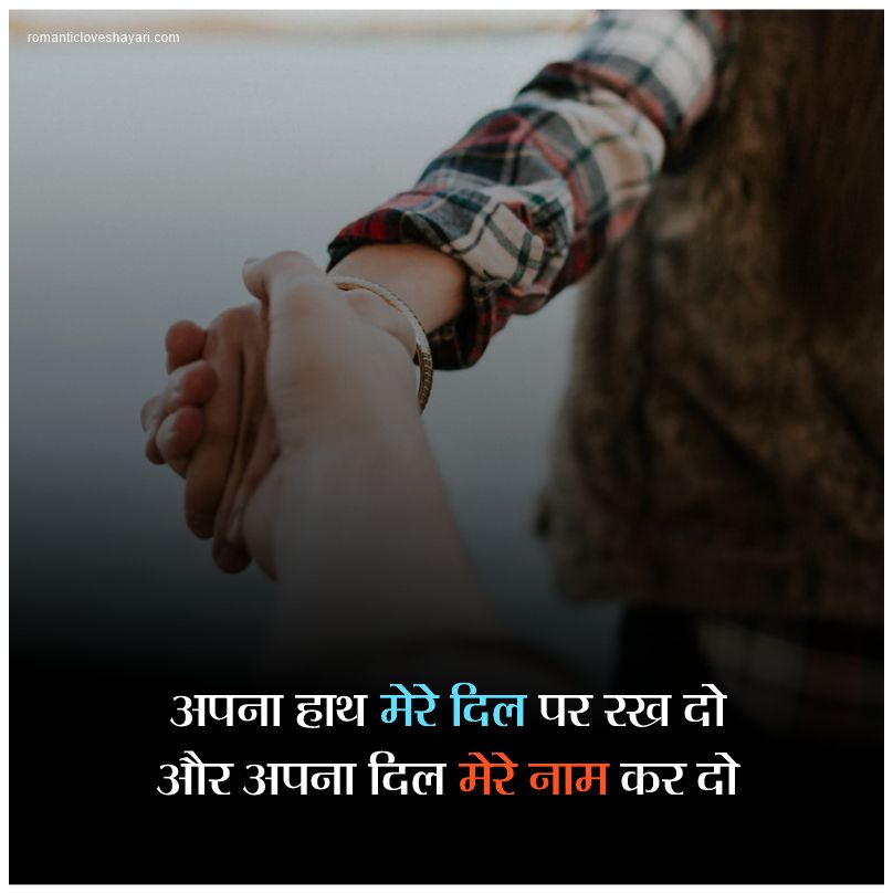 2 Line Romantic Shayari In Hindi