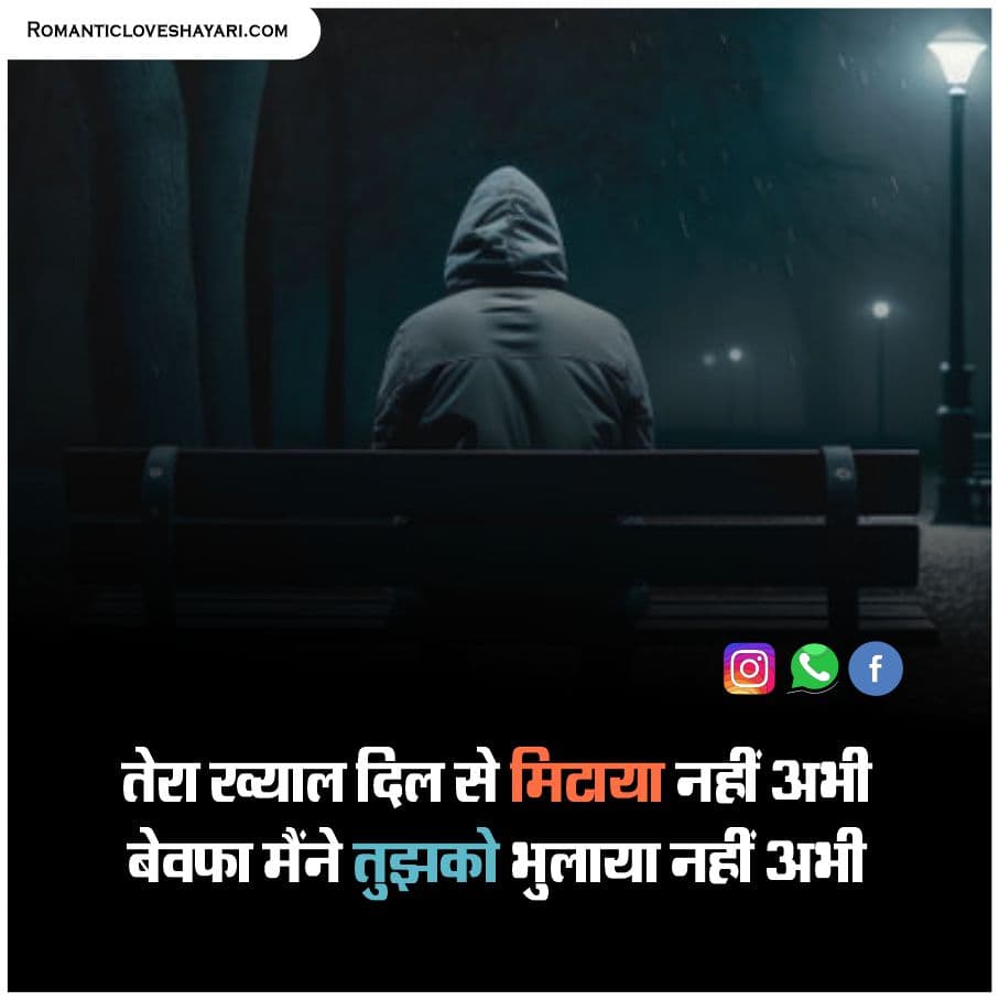 Bewafa Shayari In Hindi 11