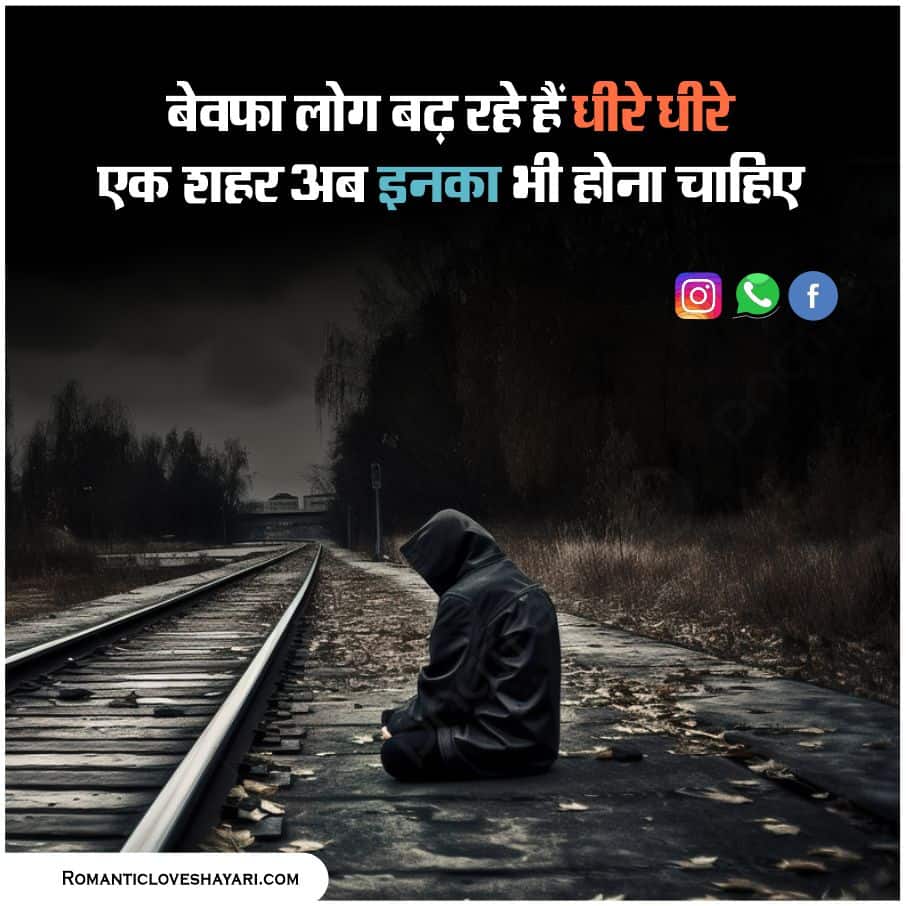 Bewafa Shayari In Hindi 9