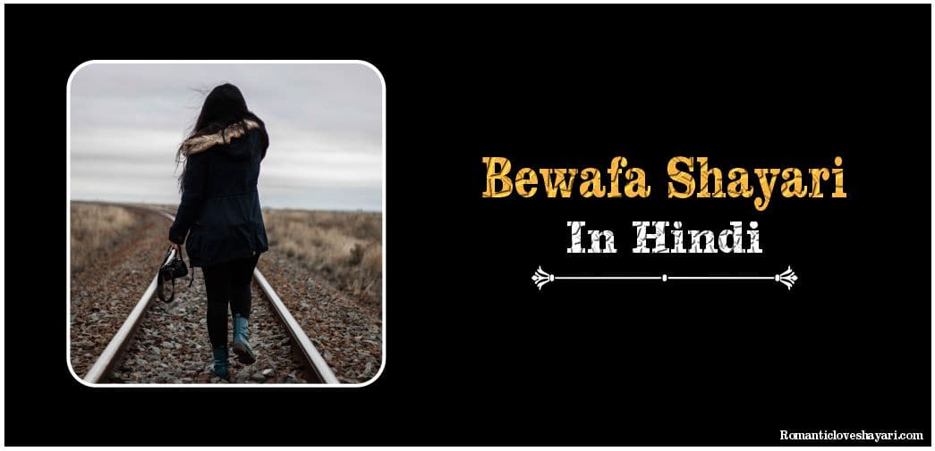 Bewafa Shayari In Hindi