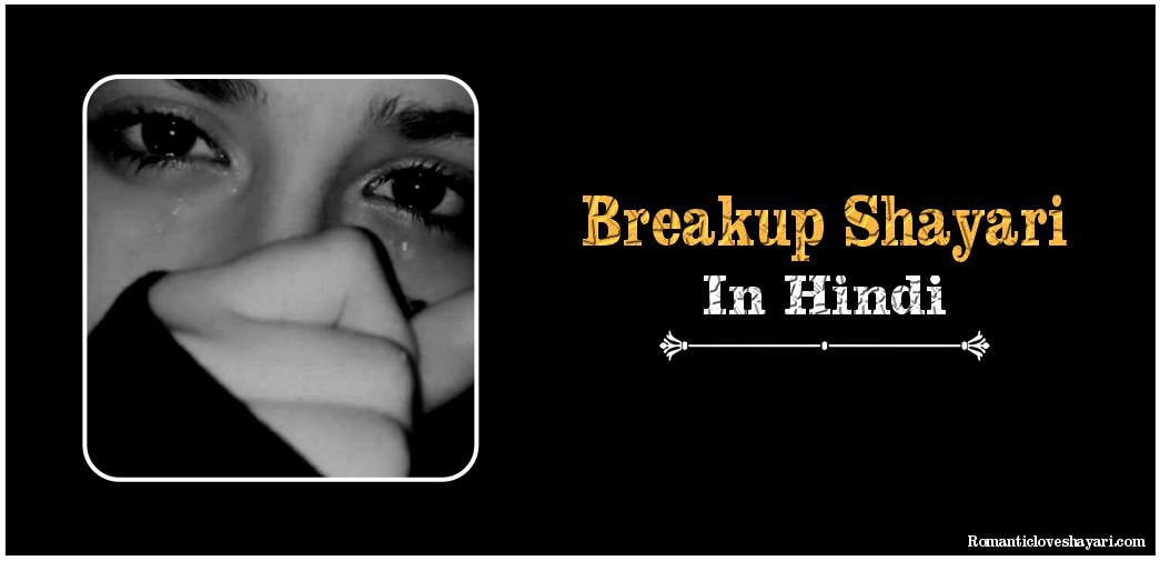 Breakup Shayari In Hindi
