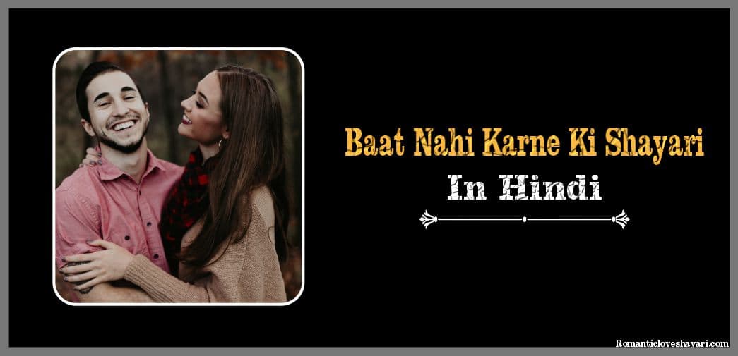 Baat Nahi Karne Ki Shayari