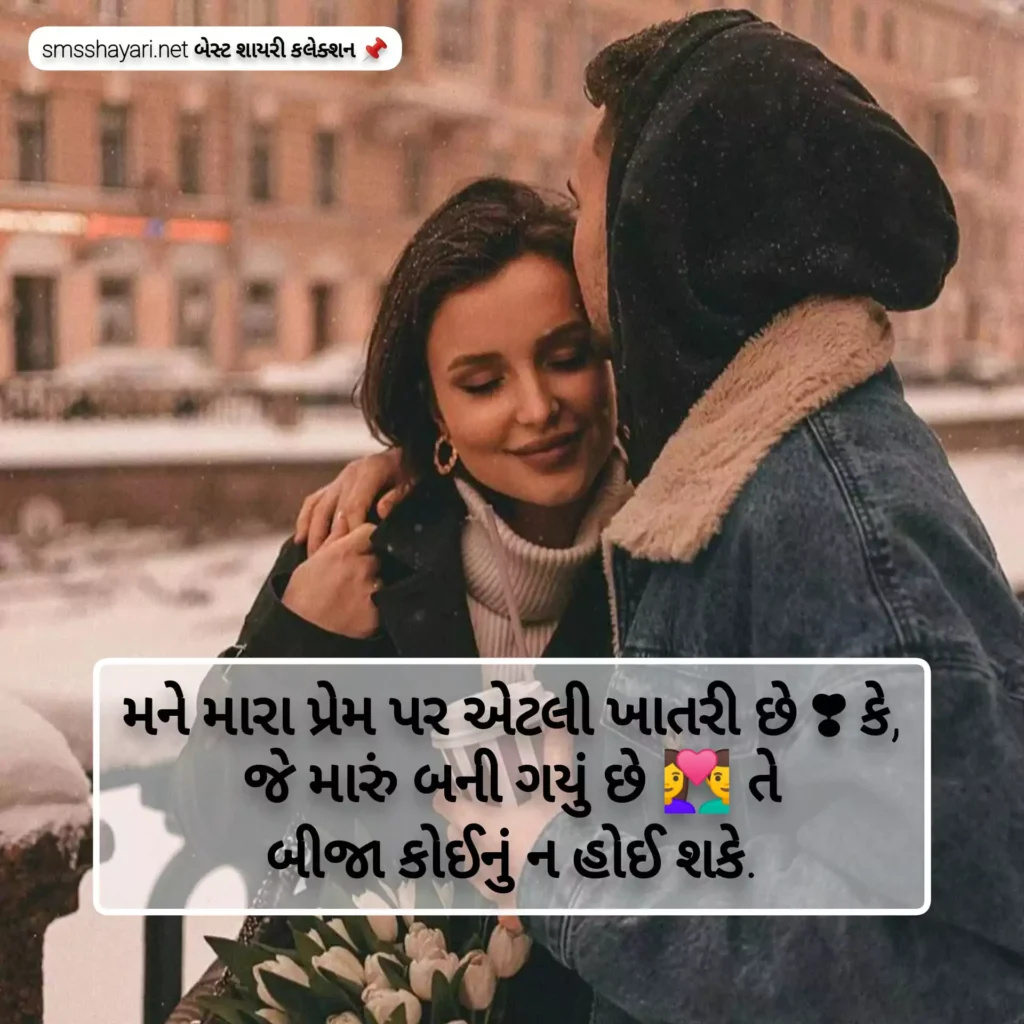 Romantic love shayari gujarati