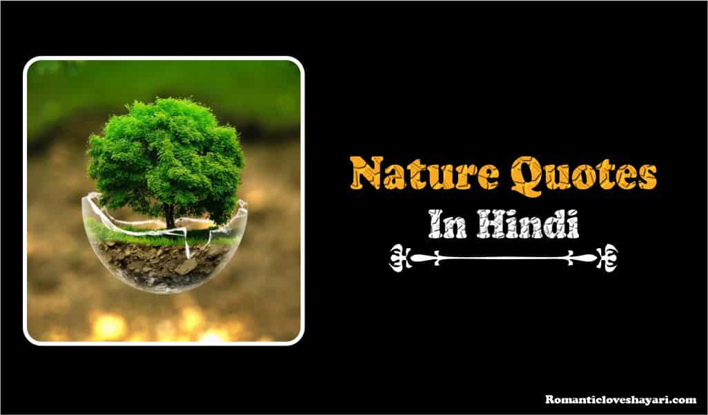 Nature Quotes In Hindi