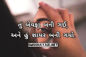 Read more about the article 2023 BEWAFA SHAYARI GUJARATI | બેવફા શાયરી