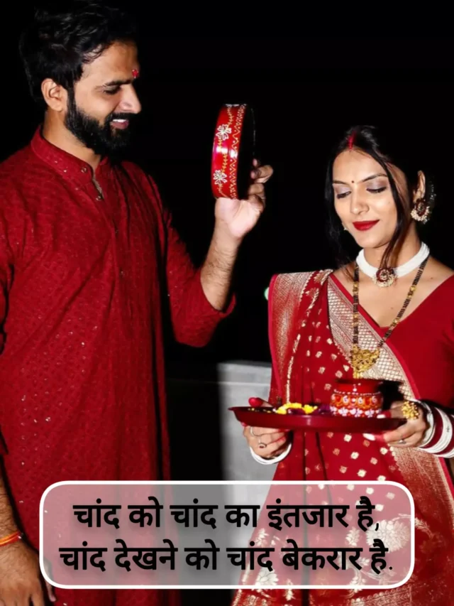 Read more about the article karwa chauth quotes in hindi