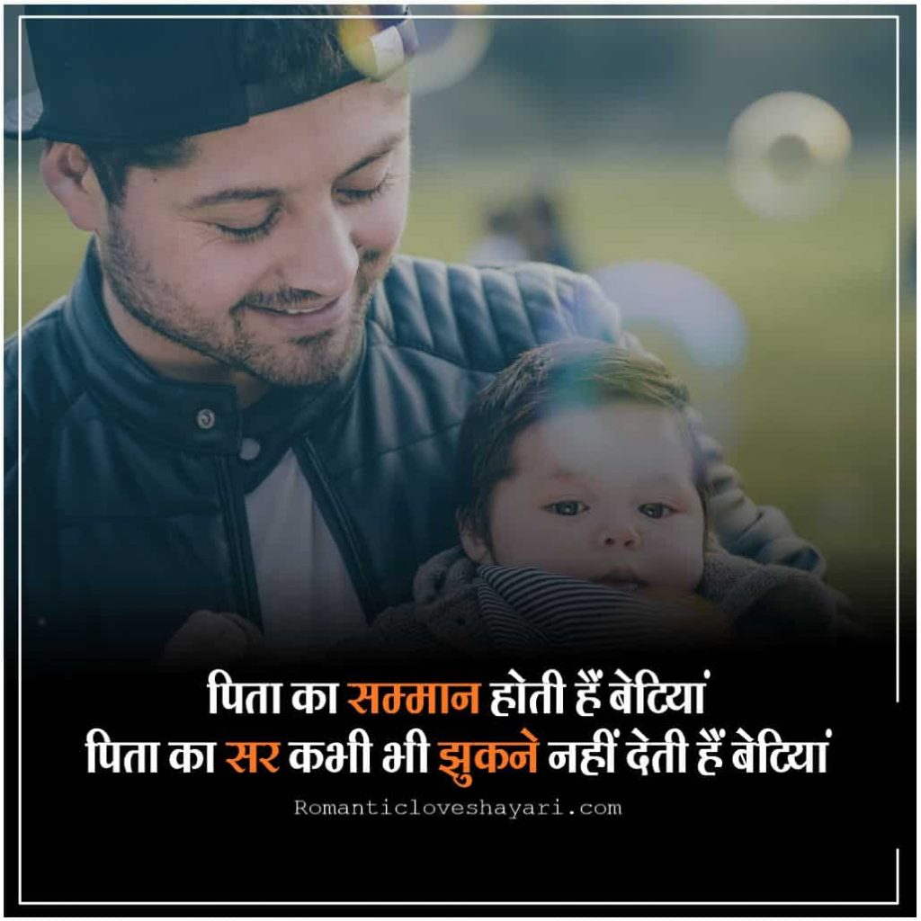 Father Daughter Quotes In Hindi 2