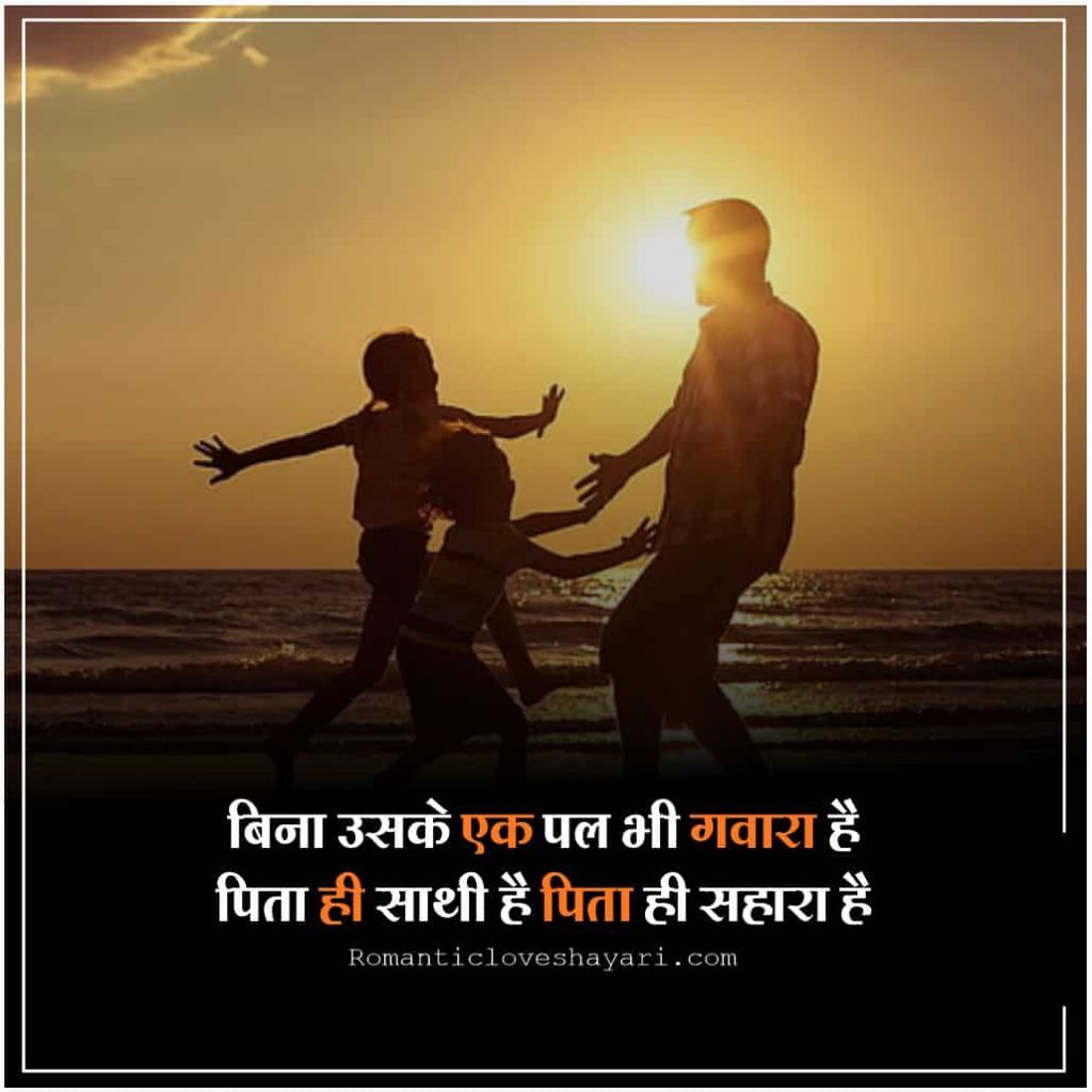 Father Daughter Quotes In Hindi 3