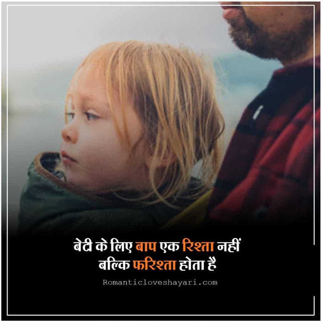 Father Daughter Quotes In Hindi 5