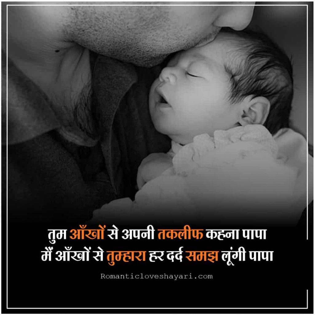 Father Daughter Quotes In Hindi 6