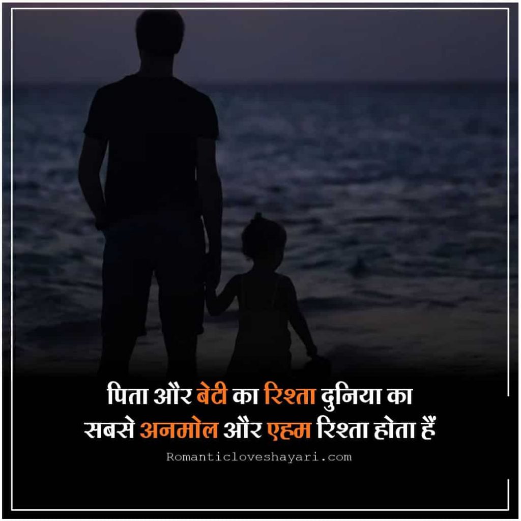 Father Daughter Quotes In Hindi 7