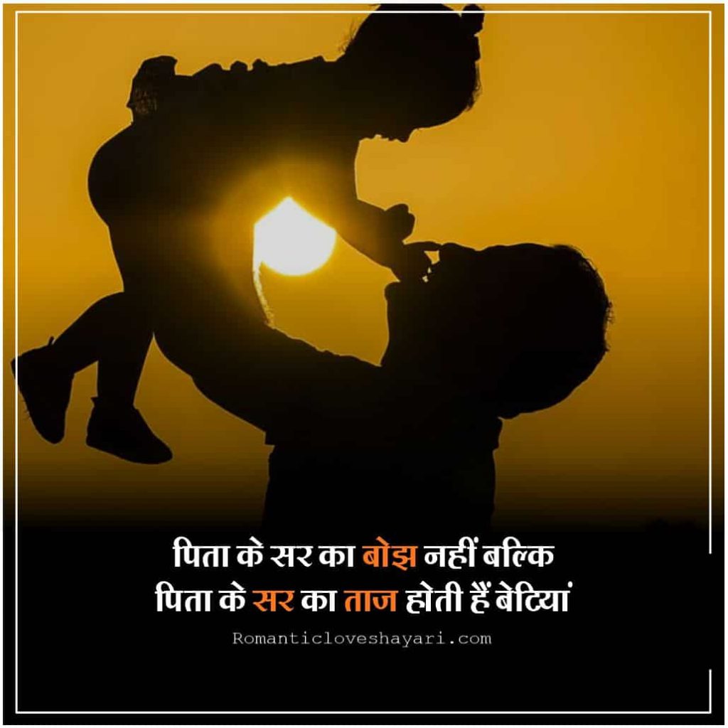 Father Daughter Quotes In Hindi 8