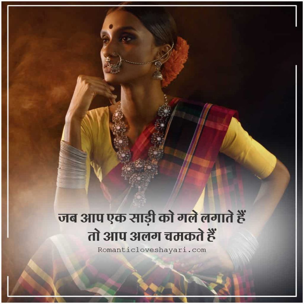 Saree Quotes In Hindi 1
