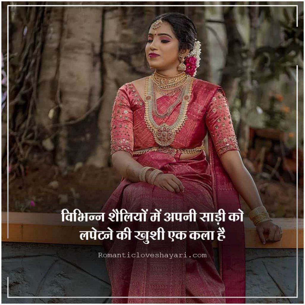 Saree Quotes In Hindi 2