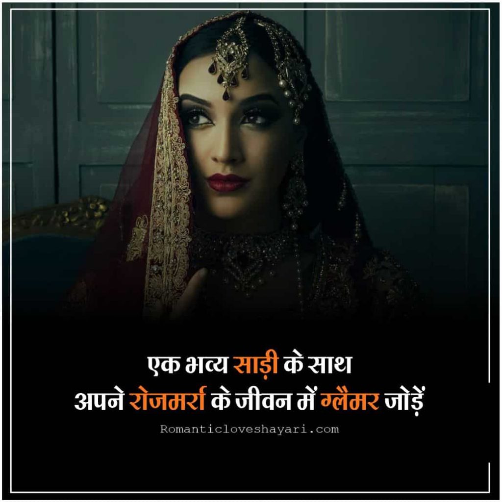Saree Quotes In Hindi 6