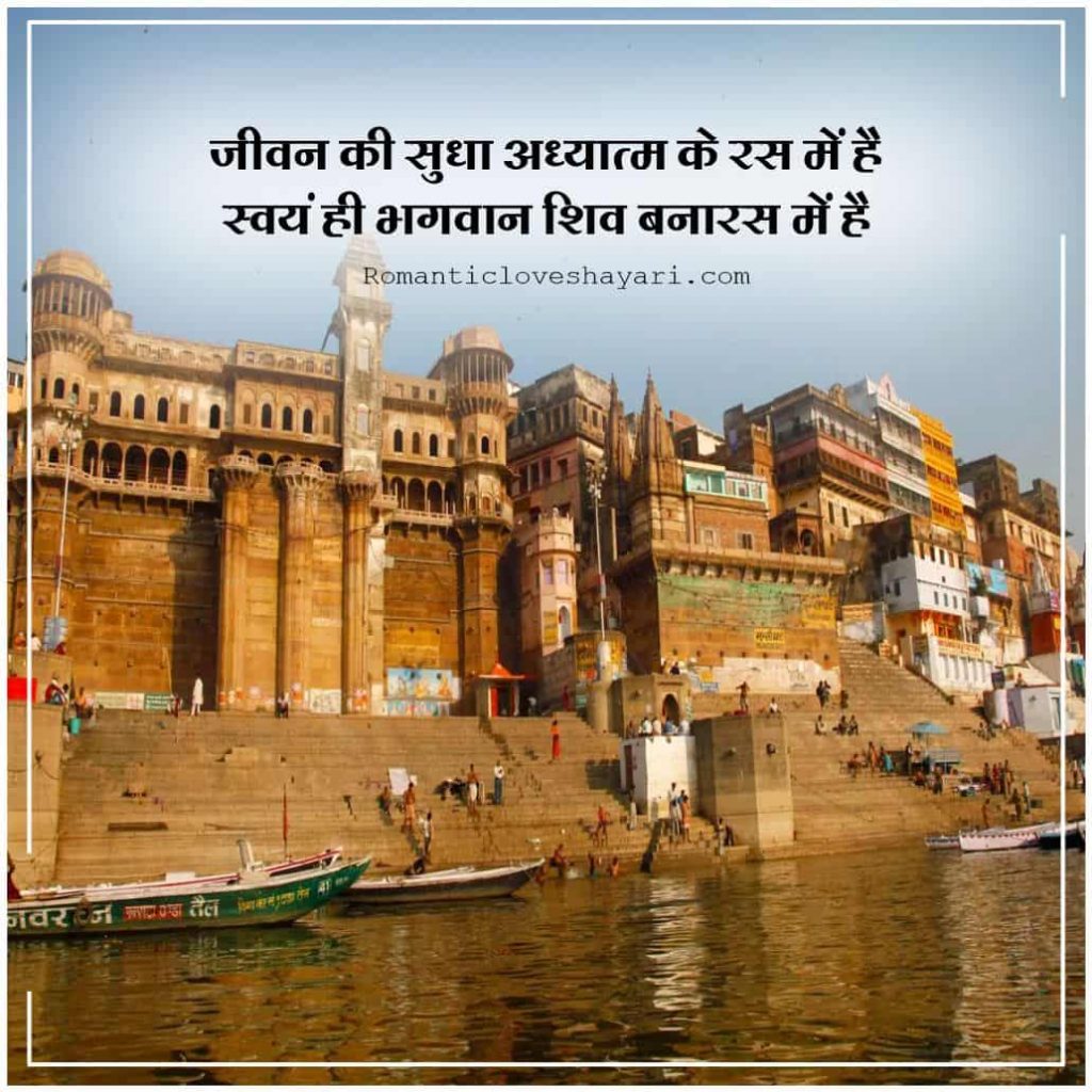 Varanasi Shayari 1