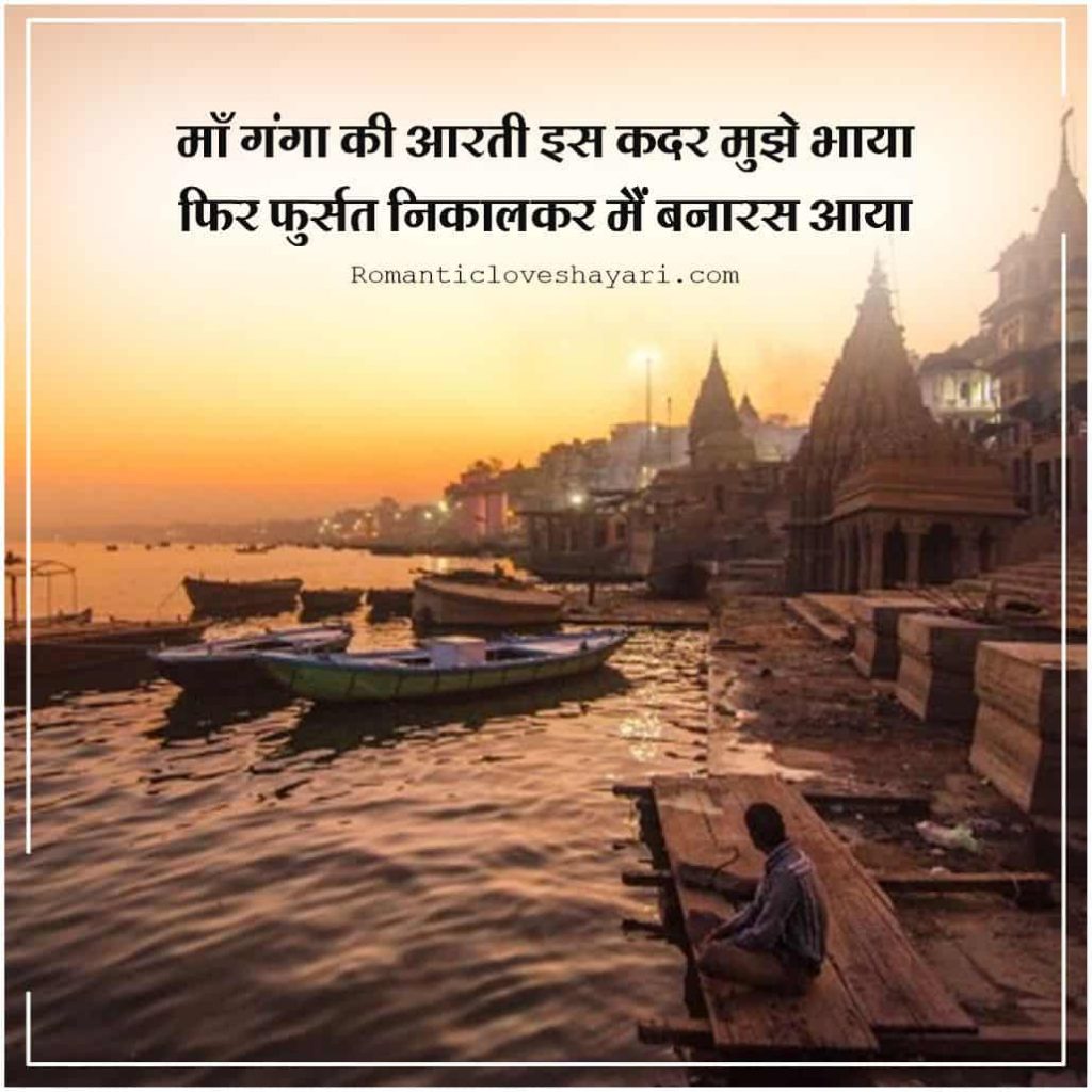 Varanasi Shayari 2