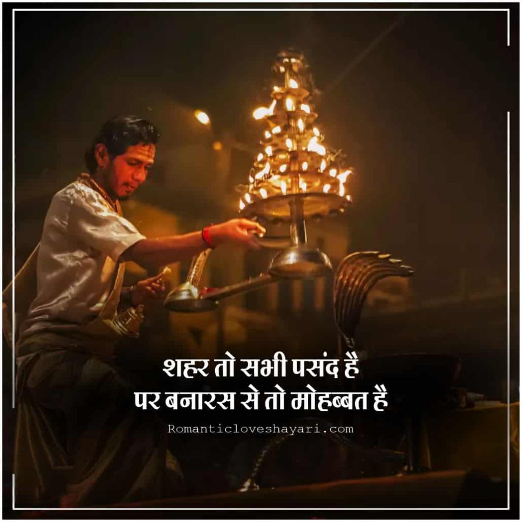 Varanasi Shayari 3