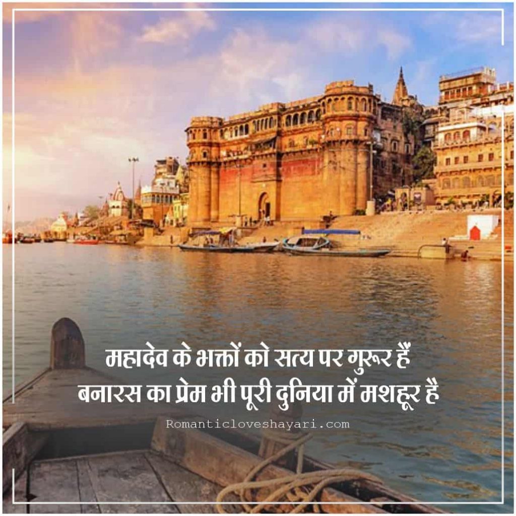 Varanasi Shayari 4