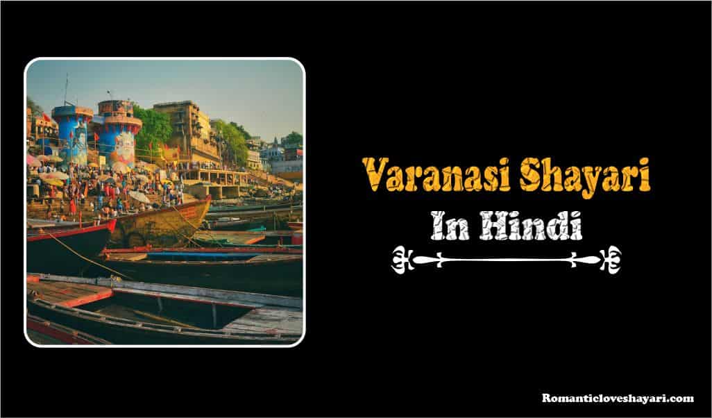 Varanasi Shayari