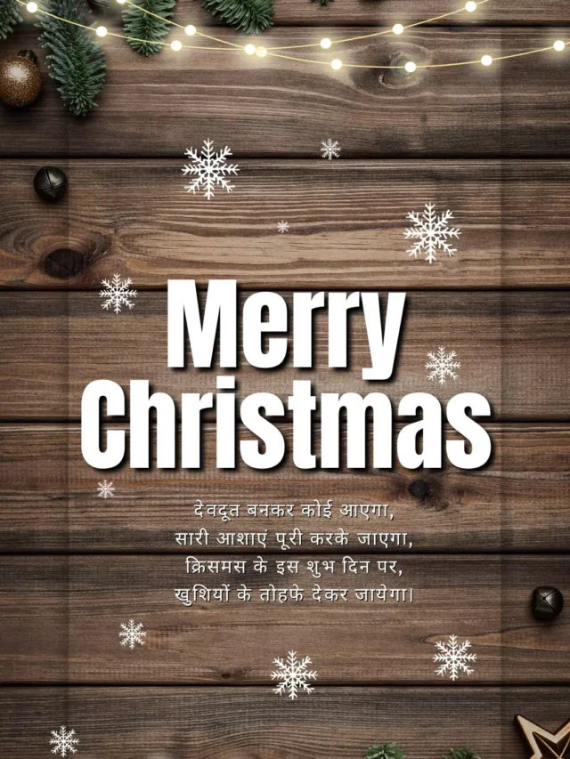 Merry Christmas Wishes In Hindi : क्रिसमस पर अपने खास को सबसे पहले बधाई मेसेज भेज।