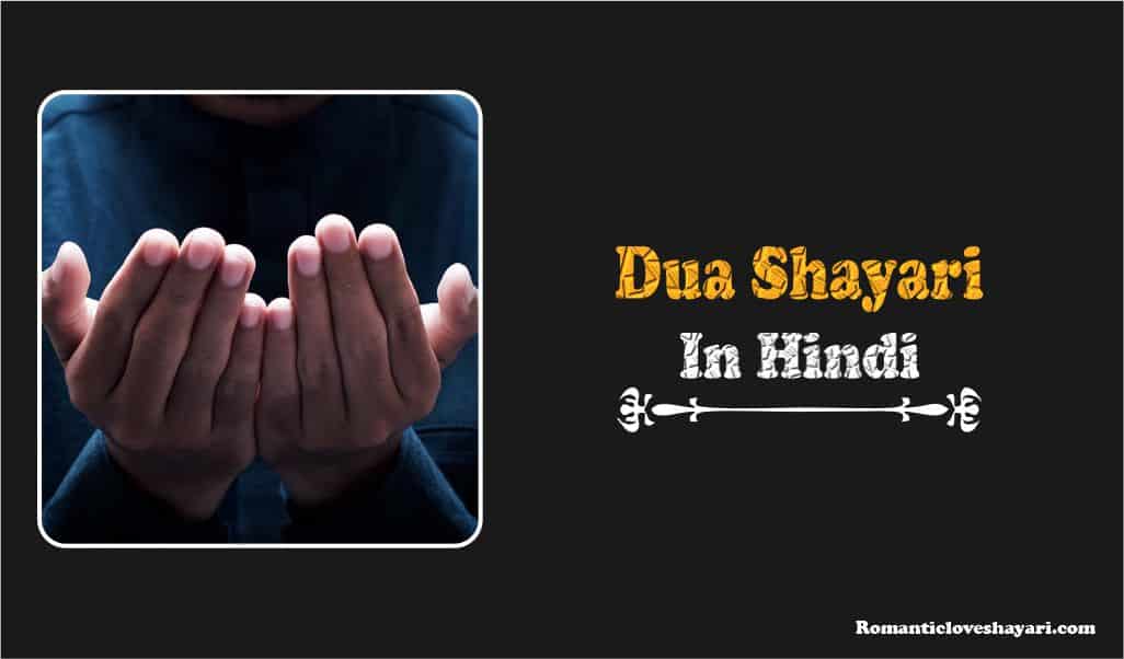 Dua Shayari In Hindi