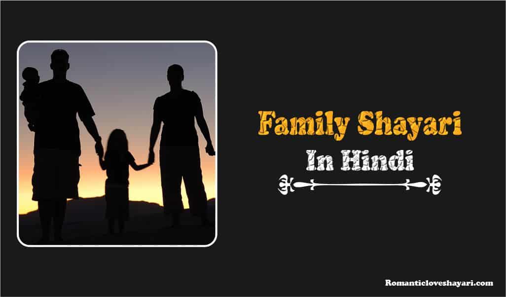 Family Shayari in Hindi