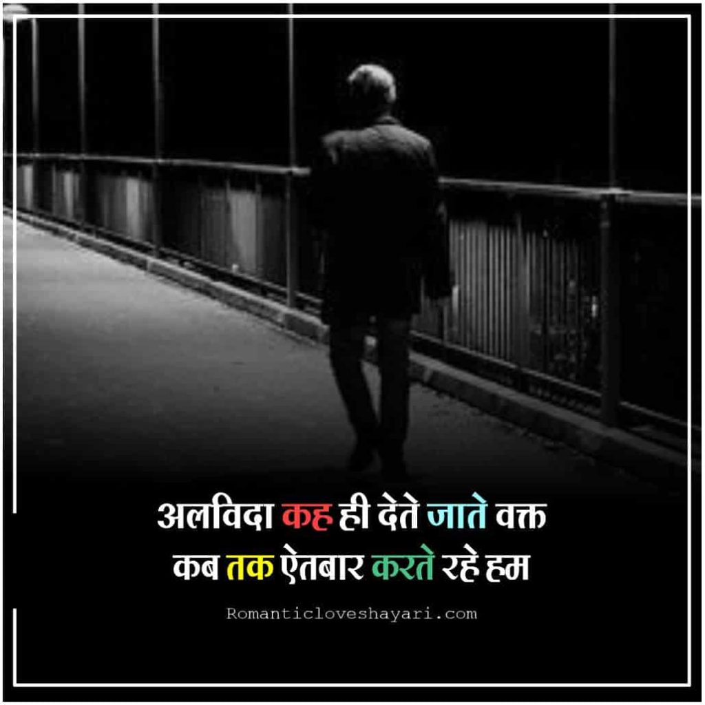 Alvida Shayari In Hindi 1