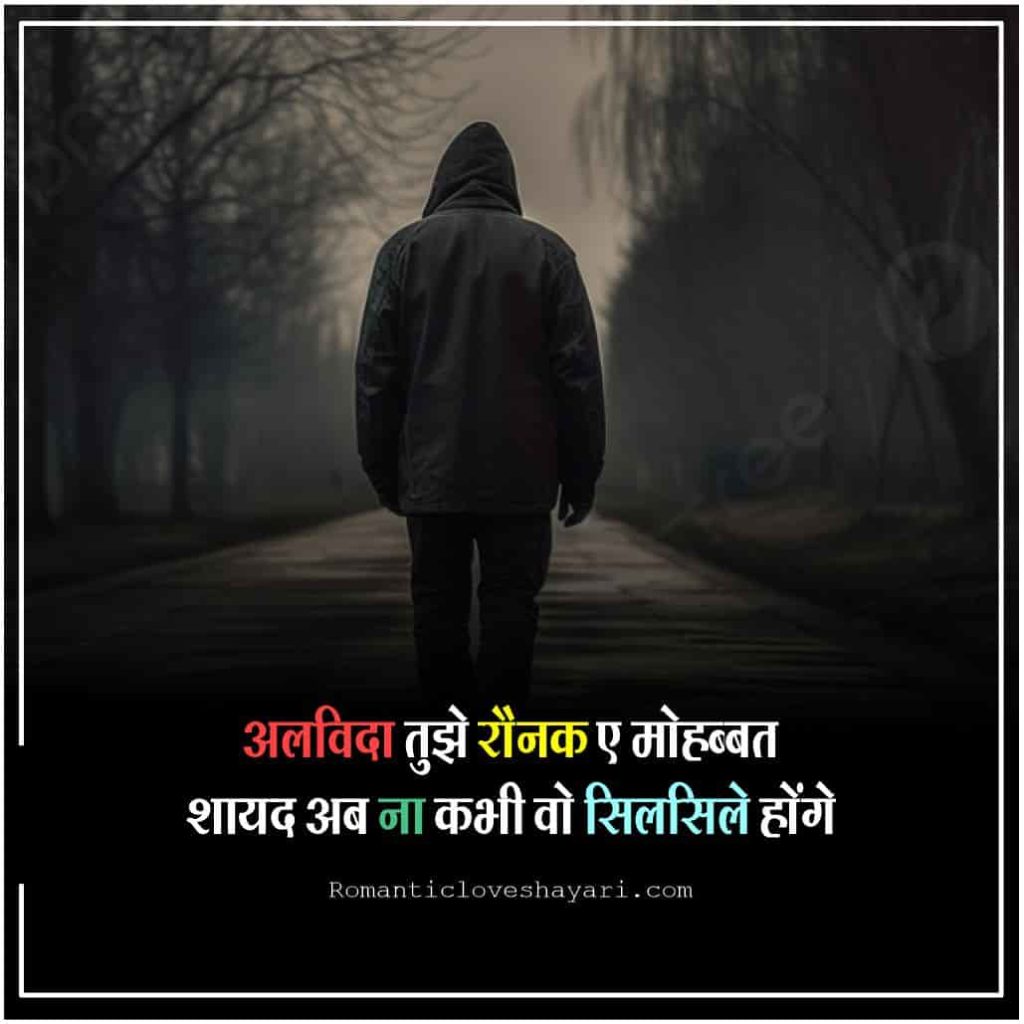 Alvida Shayari In Hindi 2
