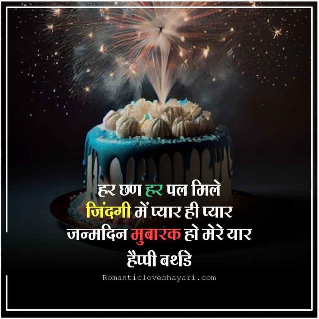 Happy Birthday Shayari In Hindi 1