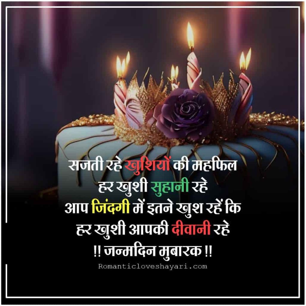 Happy Birthday Shayari In Hindi 4