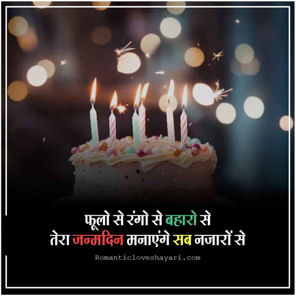 Happy Birthday Shayari In Hindi 5