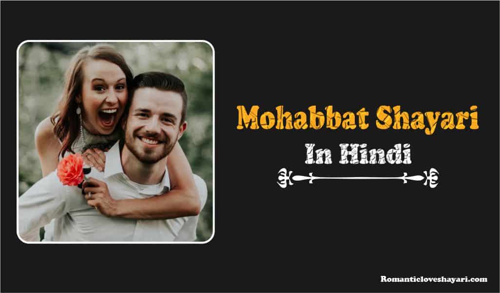Mohabbat Shayari In Hindi