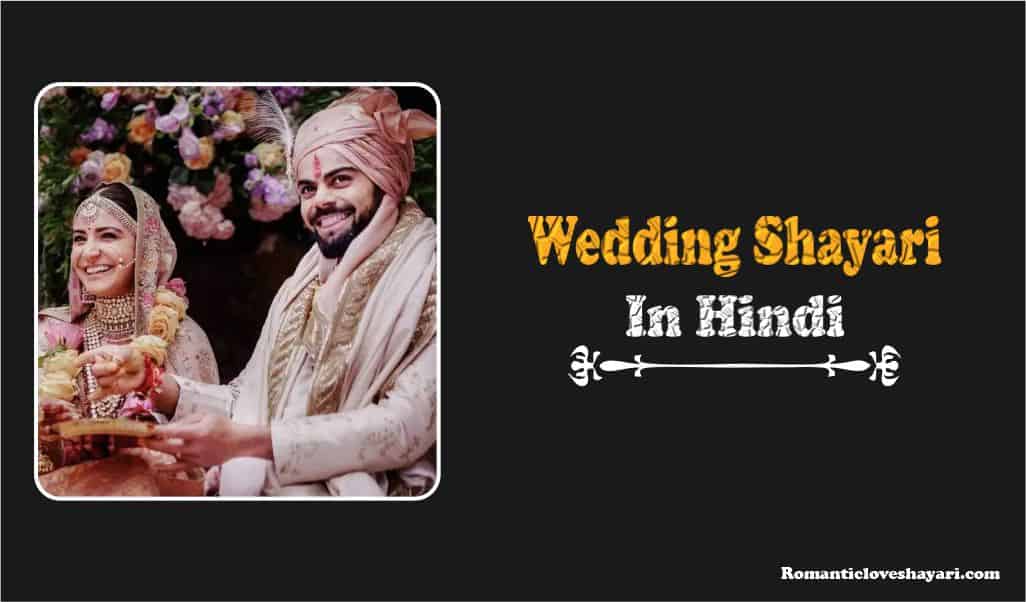 Wedding Shayari in Hindi